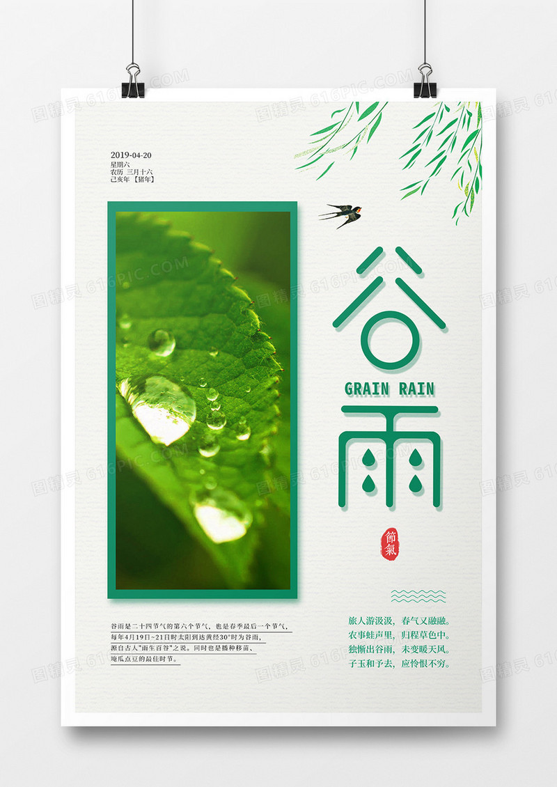 简洁文艺谷雨节气海报